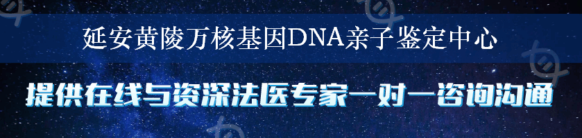 延安黄陵万核基因DNA亲子鉴定中心